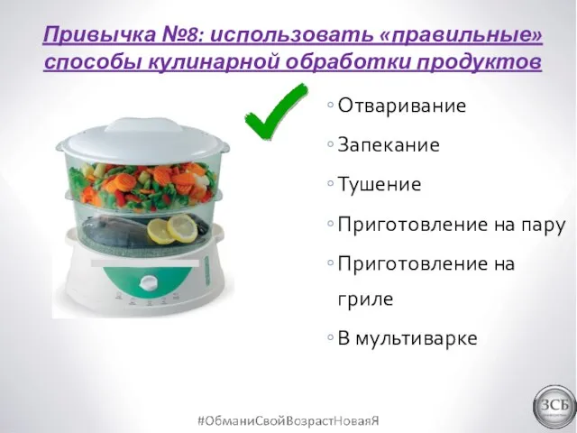 Привычка №8: использовать «правильные» способы кулинарной обработки продуктов Отваривание Запекание Тушение