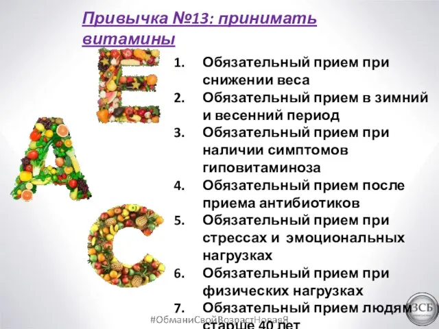 Привычка №13: принимать витамины Обязательный прием при снижении веса Обязательный прием