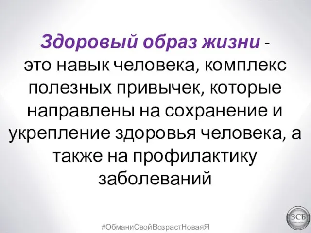 #ОбманиСвойВозрастНоваяЯ Здоровый образ жизни - это навык человека, комплекс полезных привычек,