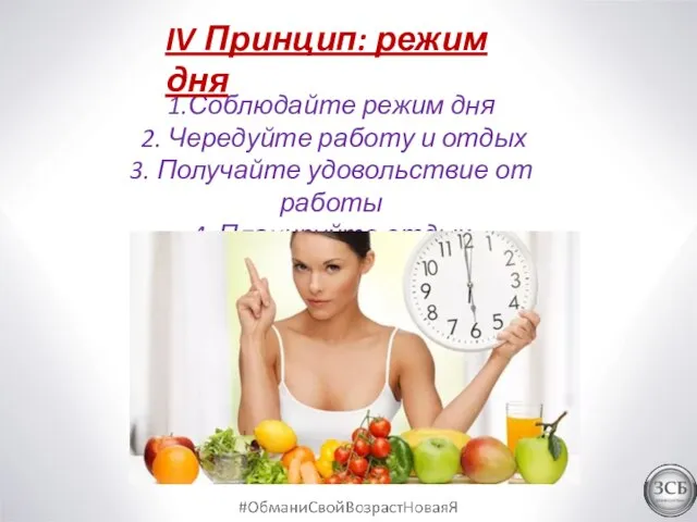 1.Соблюдайте режим дня 2. Чередуйте работу и отдых 3. Получайте удовольствие