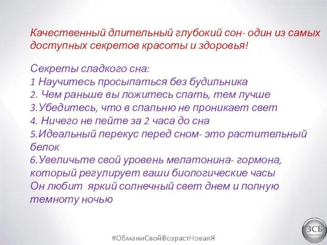 Качественный длительный глубокий сон- один из самых доступных секретов красоты и