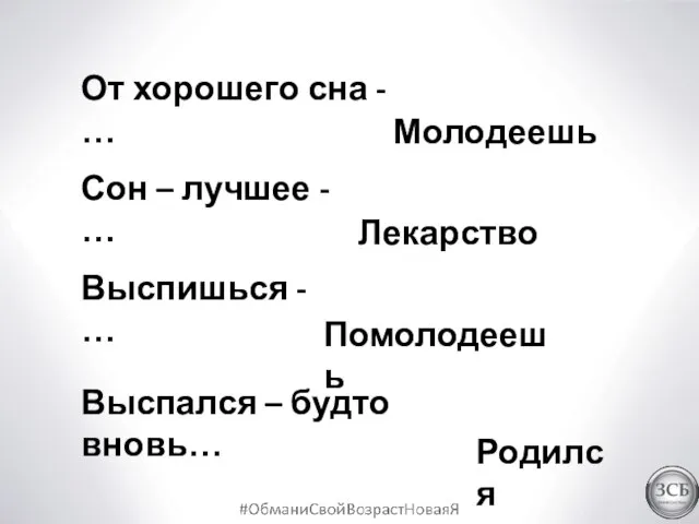 От хорошего сна - … Молодеешь Сон – лучшее - …