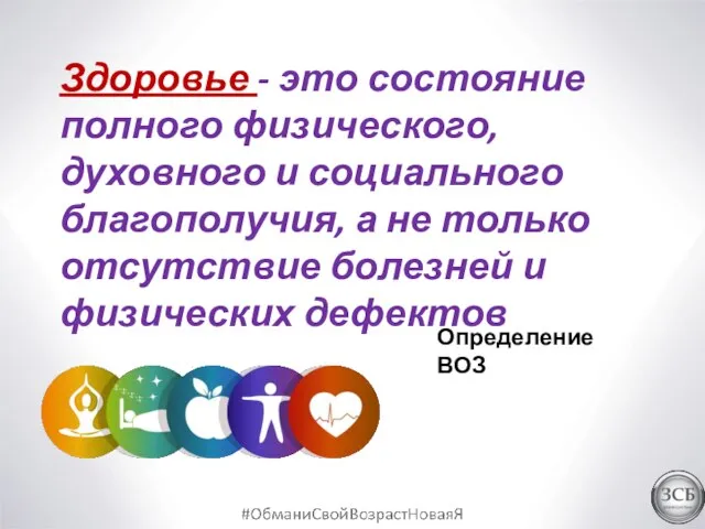 Здоровье - это состояние полного физического, духовного и социального благополучия, а