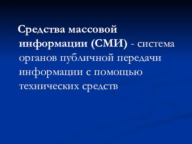 Средства массовой информации (СМИ) - система органов публичной передачи информации с помощью технических средств