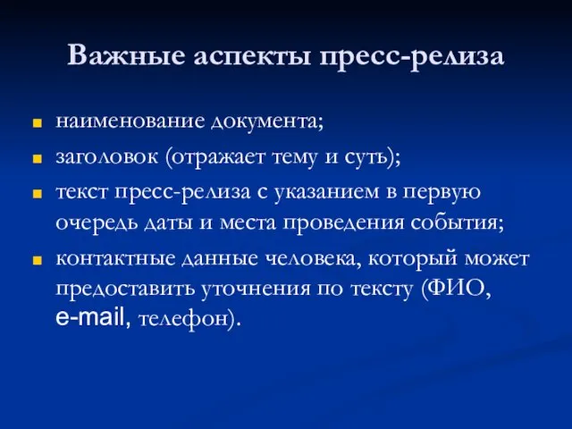 Важные аспекты пресс-релиза наименование документа; заголовок (отражает тему и суть); текст