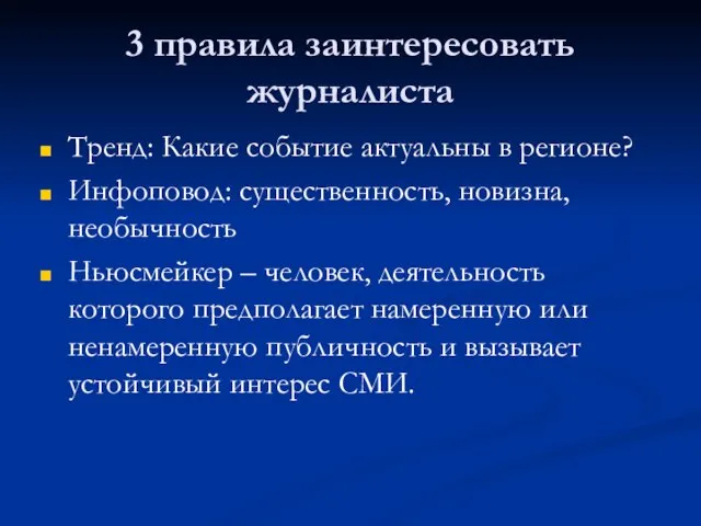 3 правила заинтересовать журналиста Тренд: Какие событие актуальны в регионе? Инфоповод: