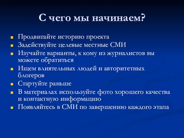 С чего мы начинаем? Продвигайте историю проекта Задействуйте целевые местные СМИ