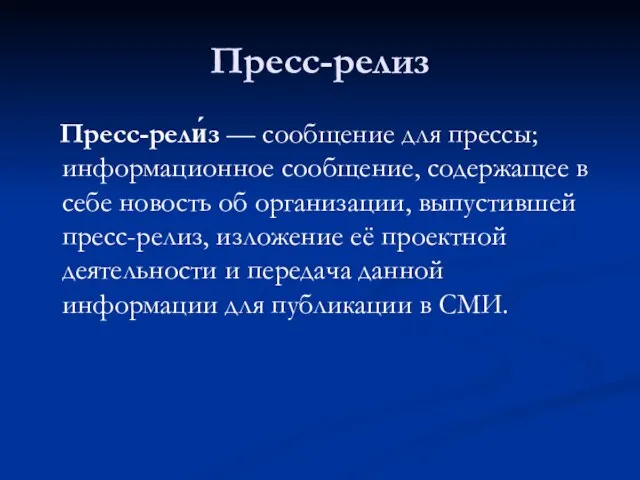 Пресс-релиз Пресс-рели́з — сообщение для прессы; информационное сообщение, содержащее в себе