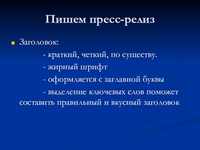 Пишем пресс-релиз Заголовок: - краткий, четкий, по существу. - жирный шрифт