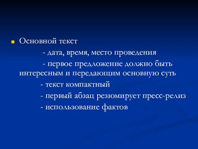 Основной текст - дата, время, место проведения - первое предложение должно