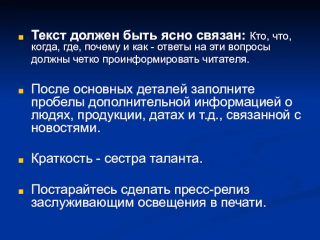 Текст должен быть ясно связан: Кто, что, когда, где, почему и