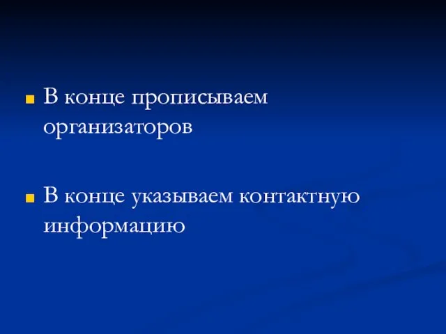 В конце прописываем организаторов В конце указываем контактную информацию