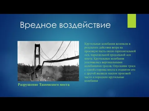 Вредное воздействие Разрушение Такомского моста Крутильные колебания возникли в результате действия