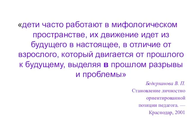 «дети часто работают в мифологическом пространстве, их движение идет из будущего