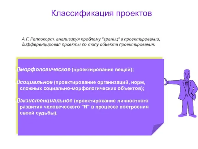 Классификация проектов А.Г. Раппопорт, анализируя проблему "границ" в проектировании, дифференцировал проекты по типу объекта проектирования: