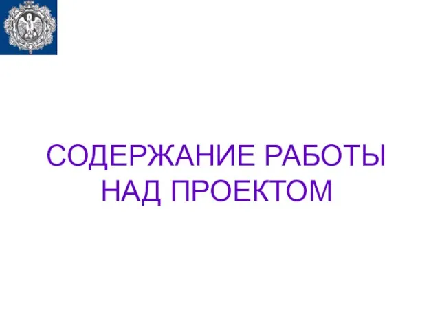 СОДЕРЖАНИЕ РАБОТЫ НАД ПРОЕКТОМ