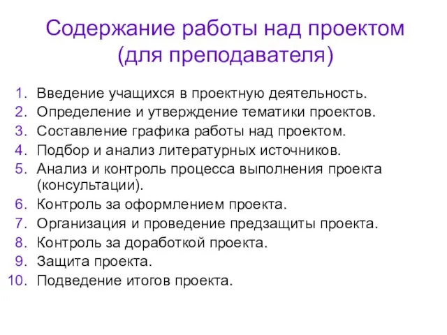 Содержание работы над проектом (для преподавателя) Введение учащихся в проектную деятельность.