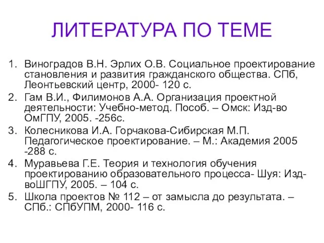 ЛИТЕРАТУРА ПО ТЕМЕ Виноградов В.Н. Эрлих О.В. Социальное проектирование становления и