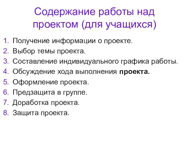 Содержание работы над проектом (для учащихся) Получение информации о проекте. Выбор