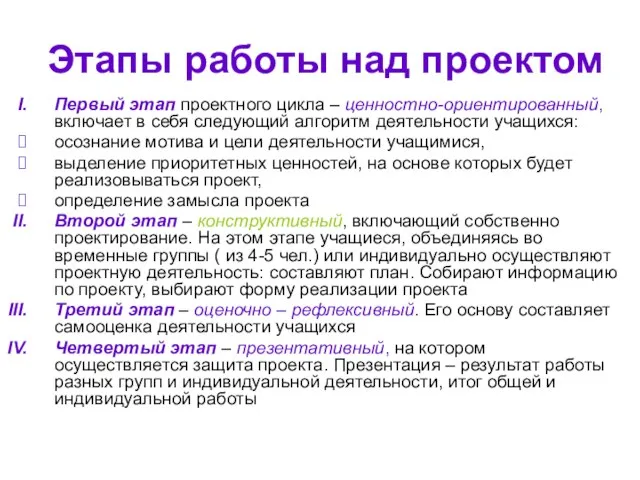 Этапы работы над проектом Первый этап проектного цикла – ценностно-ориентированный, включает