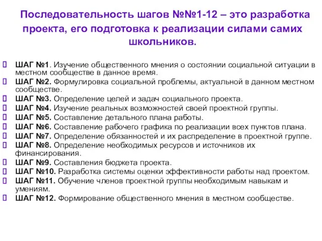 Последовательность шагов №№1-12 – это разработка проекта, его подготовка к реализации