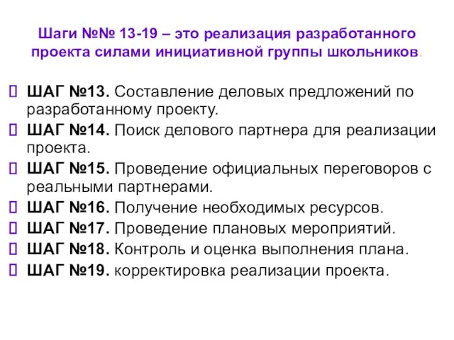 Шаги №№ 13-19 – это реализация разработанного проекта силами инициативной группы