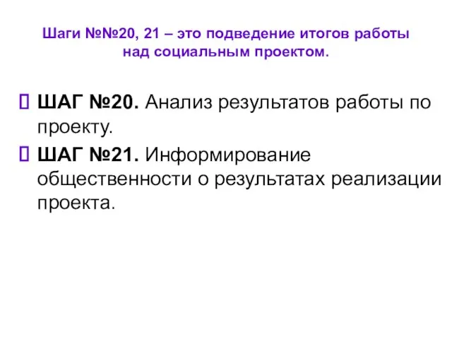 Шаги №№20, 21 – это подведение итогов работы над социальным проектом.