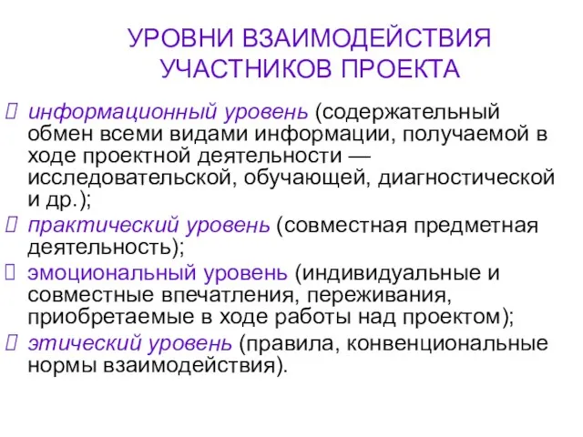 УРОВНИ ВЗАИМОДЕЙСТВИЯ УЧАСТНИКОВ ПРОЕКТА информационный уровень (содержательный обмен всеми видами информации,