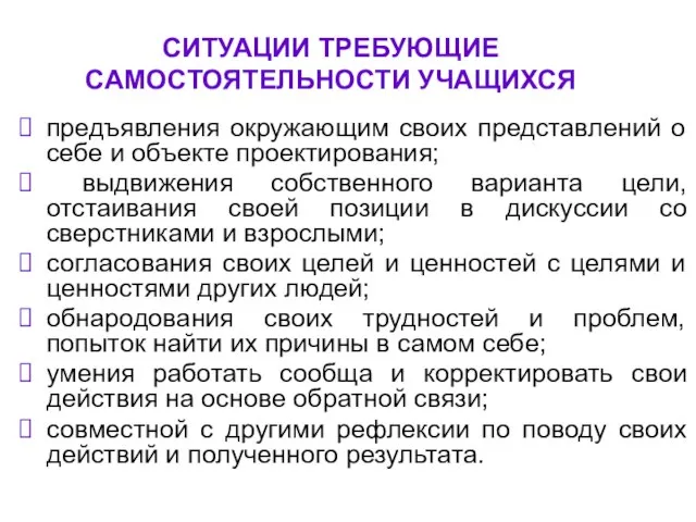 СИТУАЦИИ ТРЕБУЮЩИЕ САМОСТОЯТЕЛЬНОСТИ УЧАЩИХСЯ предъявления окружающим своих представлений о себе и