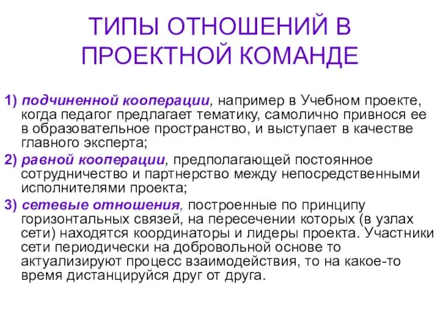 ТИПЫ ОТНОШЕНИЙ В ПРОЕКТНОЙ КОМАНДЕ 1) подчиненной кооперации, например в Учебном