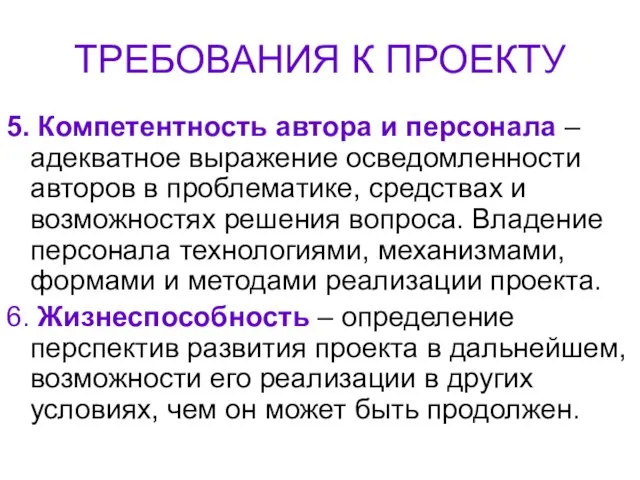 ТРЕБОВАНИЯ К ПРОЕКТУ 5. Компетентность автора и персонала – адекватное выражение