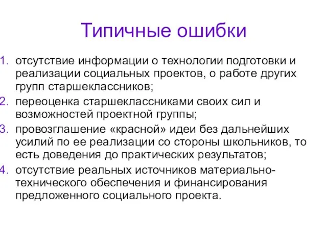 Типичные ошибки отсутствие информации о технологии подготовки и реализации социальных проектов,