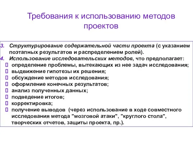 Требования к использованию методов проектов Структурирование содержательной части проекта (с указанием