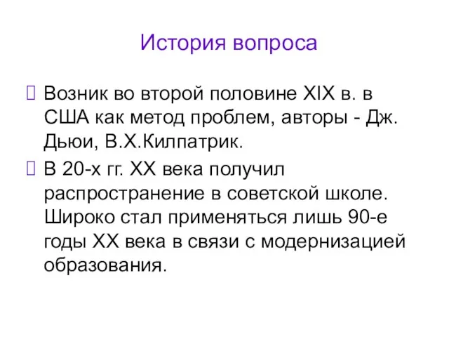 История вопроса Возник во второй половине XIX в. в США как