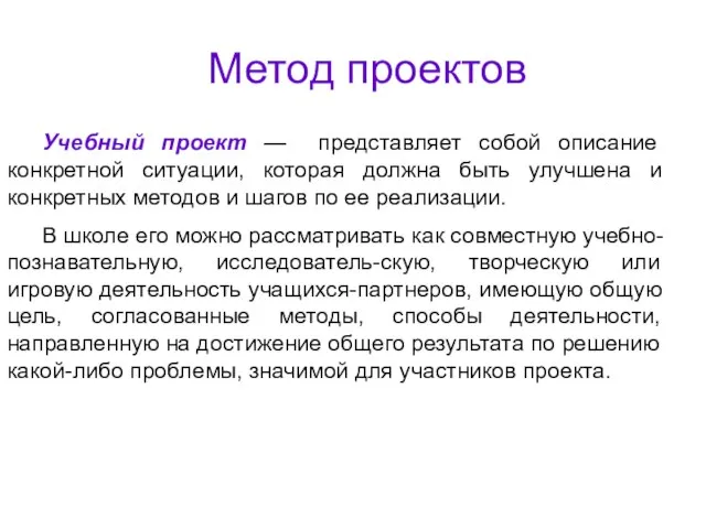 Метод проектов Учебный проект — представляет собой описание конкретной ситуации, которая