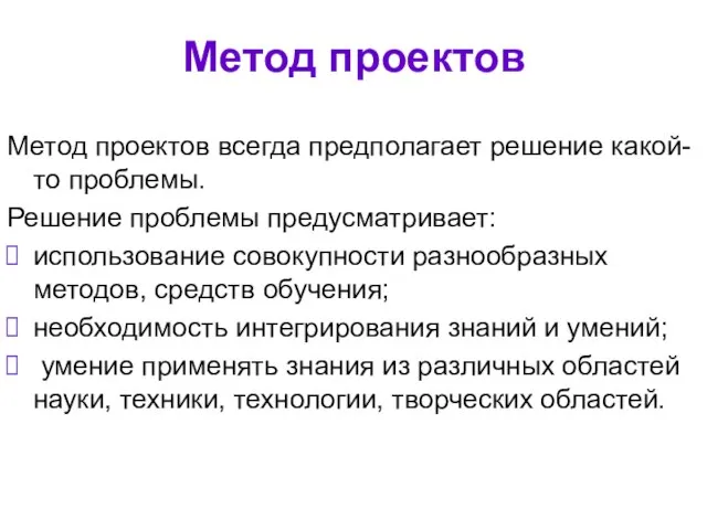 Метод проектов Метод проектов всегда предполагает решение какой-то проблемы. Решение проблемы