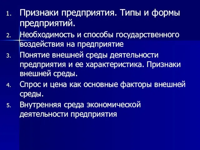 Признаки предприятия. Типы и формы предприятий. Необходимость и способы государственного воздействия