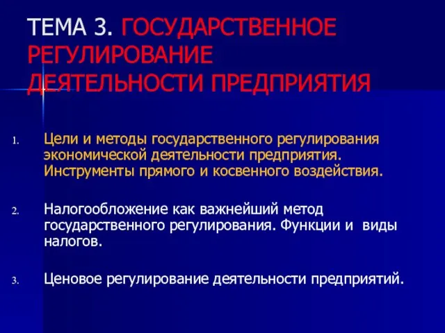 ТЕМА 3. ГОСУДАРСТВЕННОЕ РЕГУЛИРОВАНИЕ ДЕЯТЕЛЬНОСТИ ПРЕДПРИЯТИЯ Цели и методы государственного регулирования