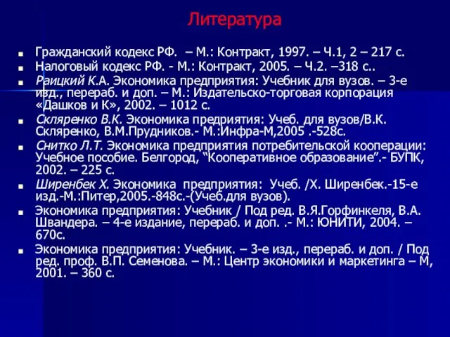 Литература Гражданский кодекс РФ. – М.: Контракт, 1997. ­­– Ч.1, 2