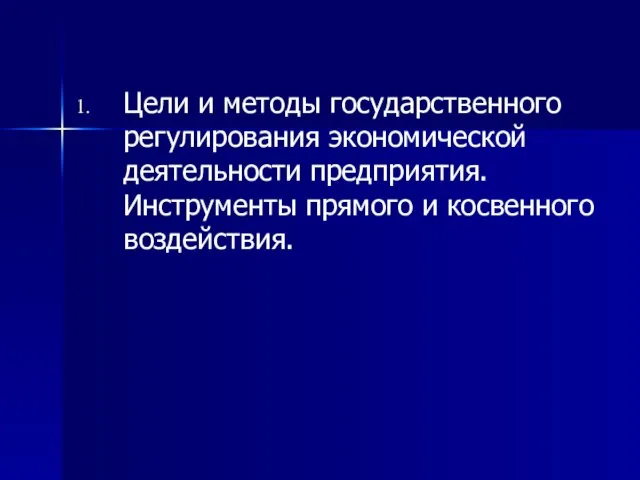 Цели и методы государственного регулирования экономической деятельности предприятия. Инструменты прямого и косвенного воздействия.