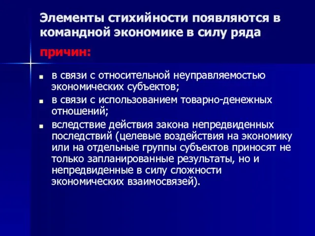 Элементы стихийности появляются в командной экономике в силу ряда причин: в