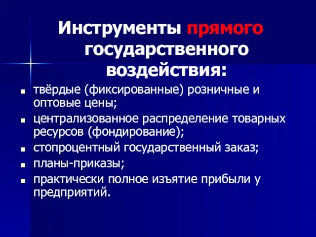 Инструменты прямого государственного воздействия: твёрдые (фиксированные) розничные и оптовые цены; централизованное