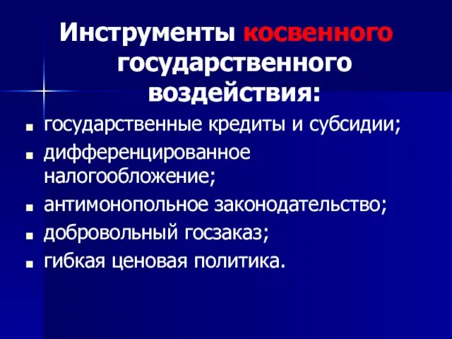 Инструменты косвенного государственного воздействия: государственные кредиты и субсидии; дифференцированное налогообложение; антимонопольное