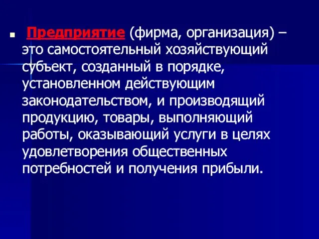 Предприятие (фирма, организация) – это самостоятельный хозяйствующий субъект, созданный в порядке,