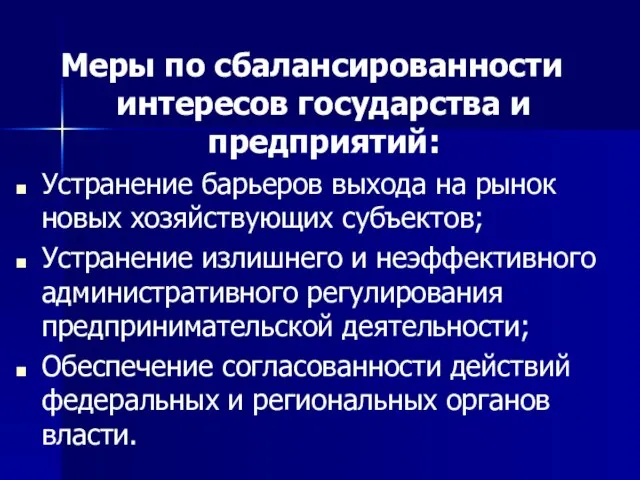 Меры по сбалансированности интересов государства и предприятий: Устранение барьеров выхода на