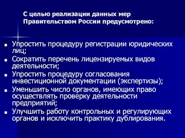 С целью реализации данных мер Правительством России предусмотрено: Упростить процедуру регистрации