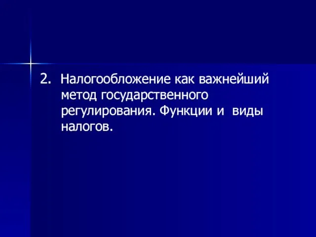 2. Налогообложение как важнейший метод государственного регулирования. Функции и виды налогов.