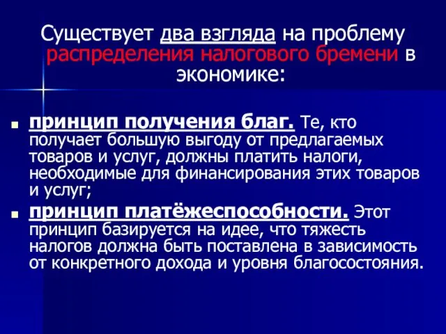 Существует два взгляда на проблему распределения налогового бремени в экономике: принцип