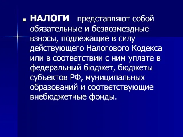 НАЛОГИ представляют собой обязательные и безвозмездные взносы, подлежащие в силу действующего