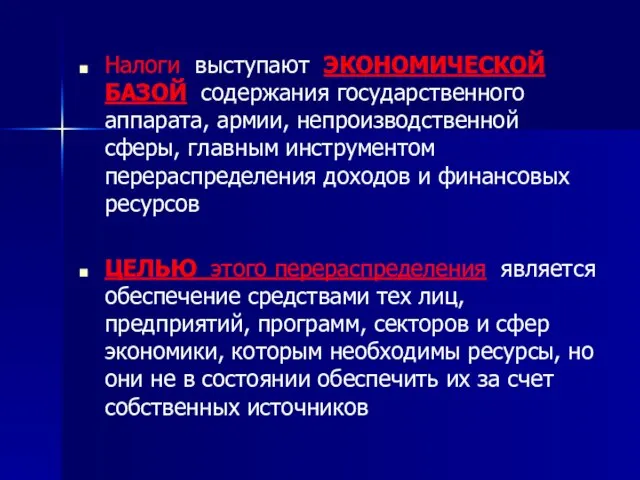 Налоги выступают ЭКОНОМИЧЕСКОЙ БАЗОЙ содержания государственного аппарата, армии, непроизводственной сферы, главным